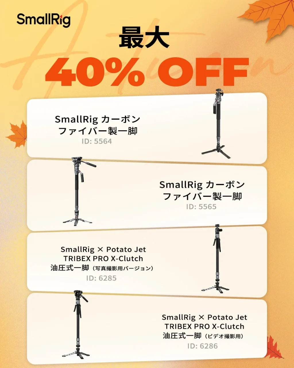 SmallRig カーボンファイバー製一脚とTRIBEX PRO X-Clutch 油圧式一脚の最大40%OFF告知