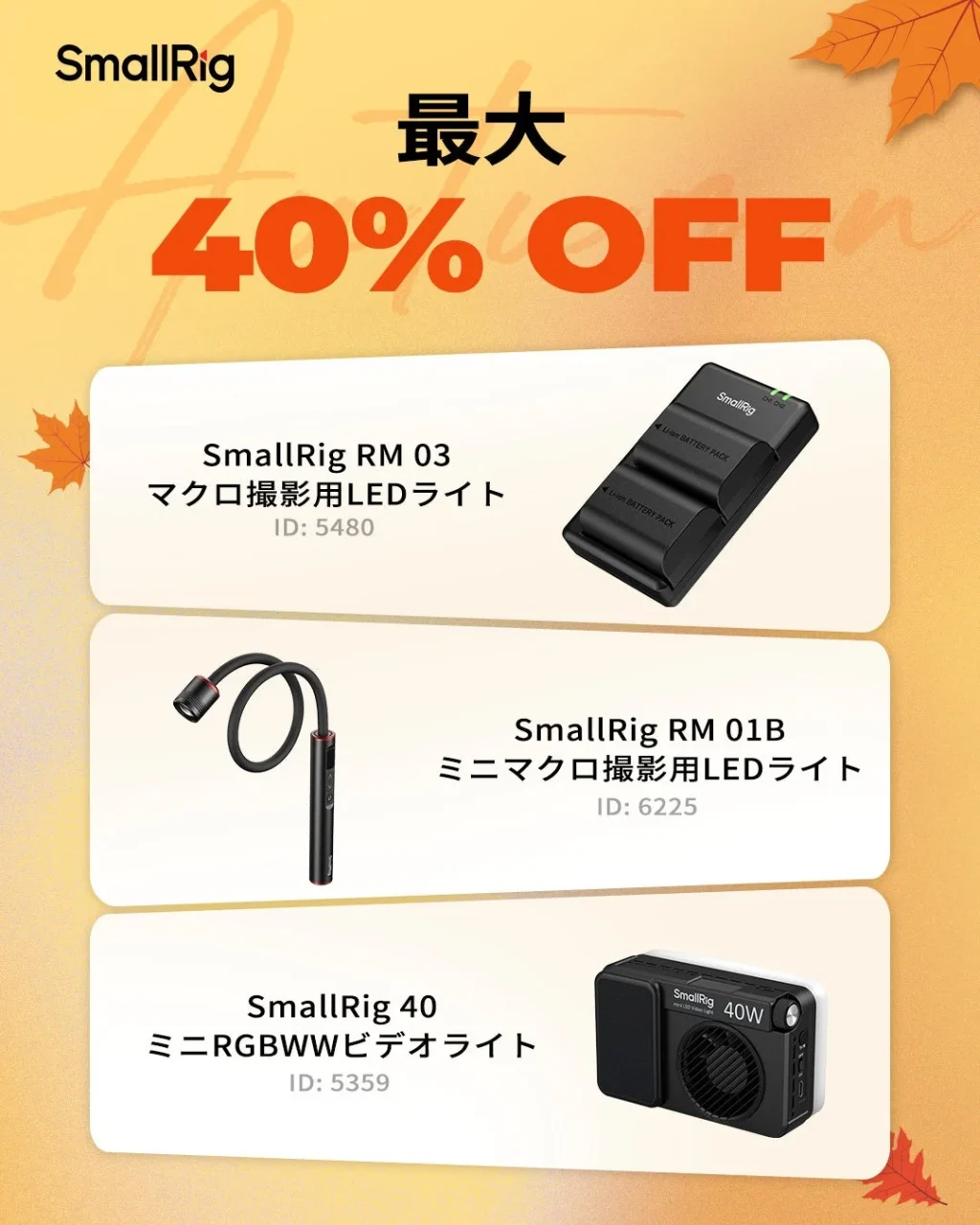 SmallRig秋セール最大40%OFF、LEDライト・マクロ撮影用ライト3製品