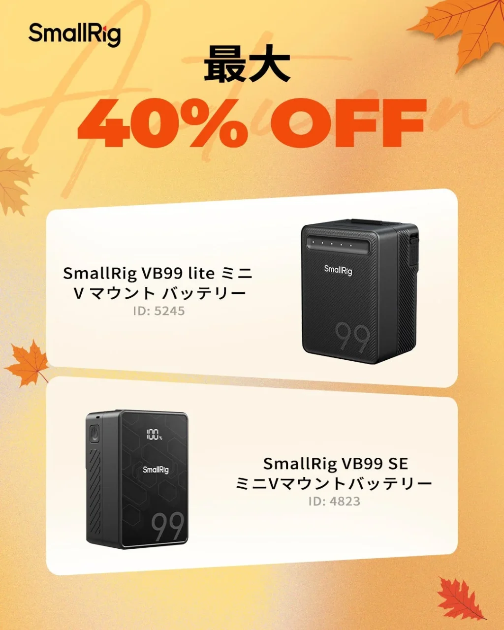 SmallRig VB99 LiteとVB99 SEのミニVマウントバッテリー、最大40%OFFの秋セール告知