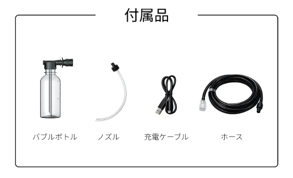 付属品：バブルボトル、ノズル、充電ケーブル、ホースの4点