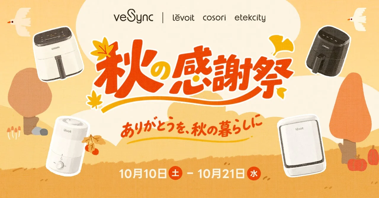 VeSync「秋の感謝祭セール」の告知。ノンフライヤーや加湿器などが並ぶ
