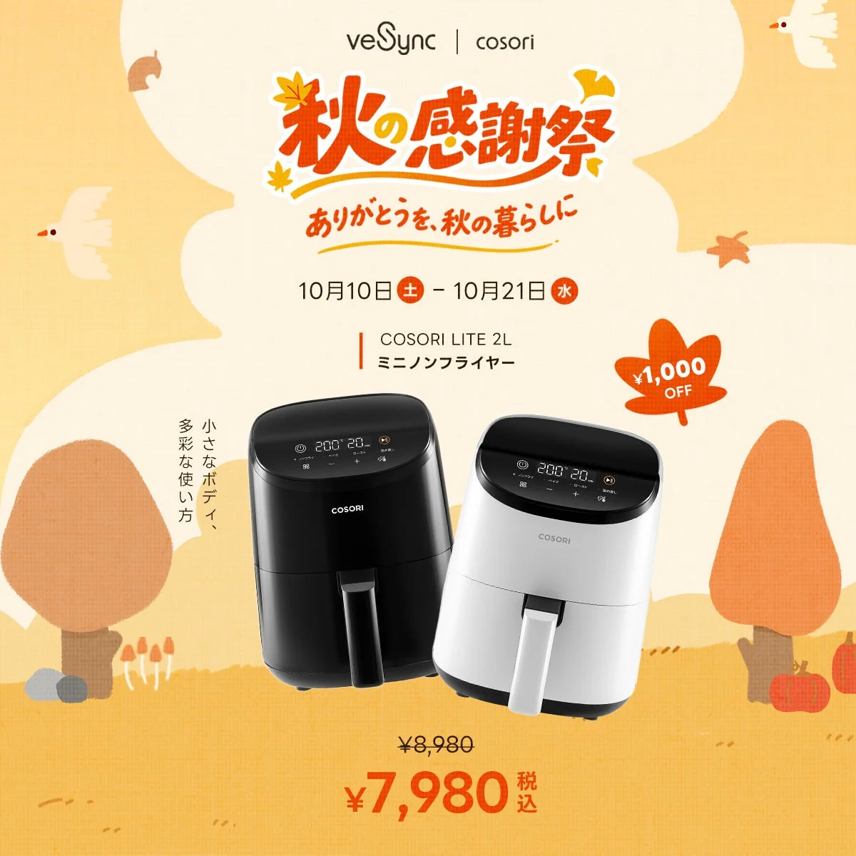 COSORI LITE 2L ミニノンフライヤーの黒と白、秋の感謝祭セール告知