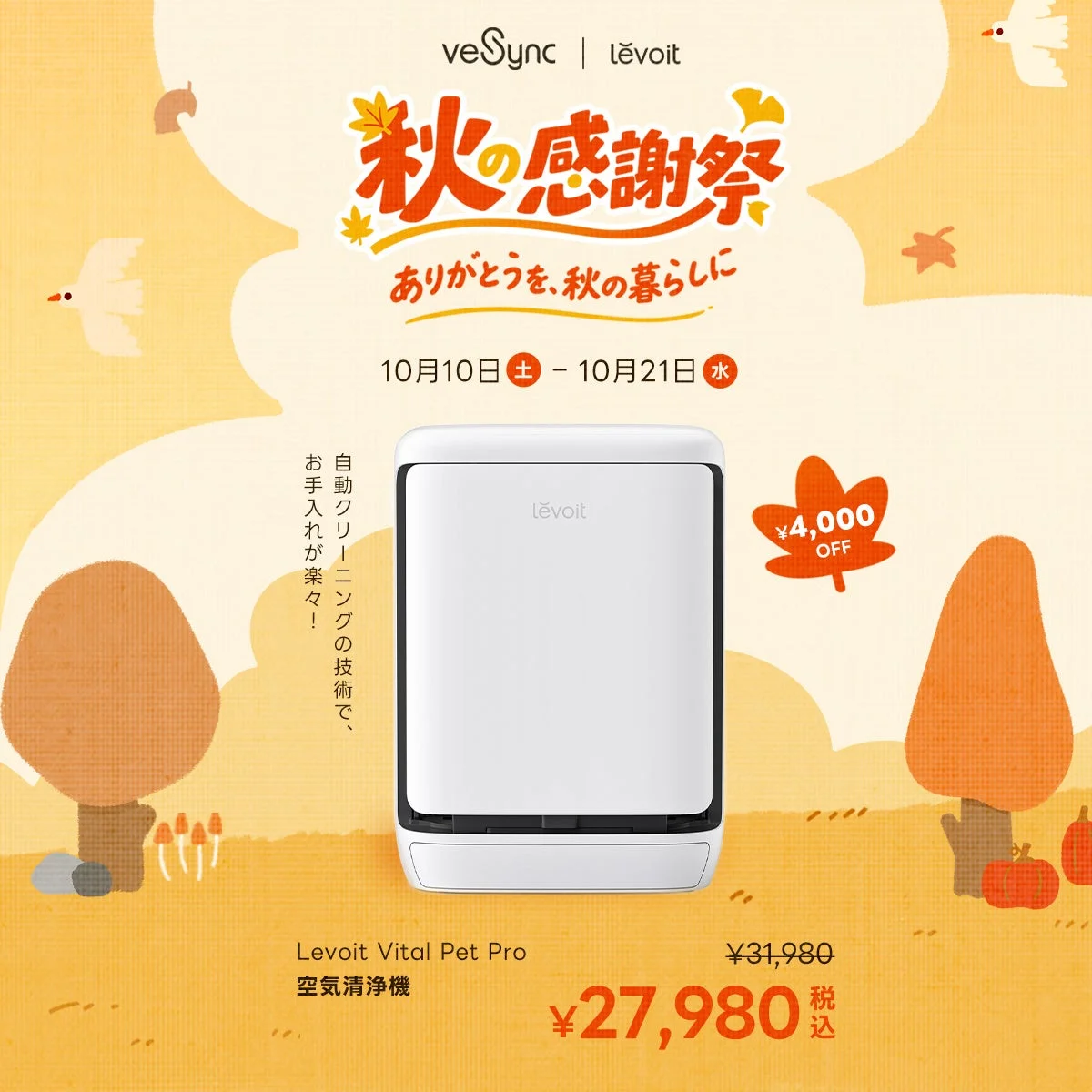 Levoit Vital Pet Pro 空気清浄機の秋の感謝祭セール告知画像