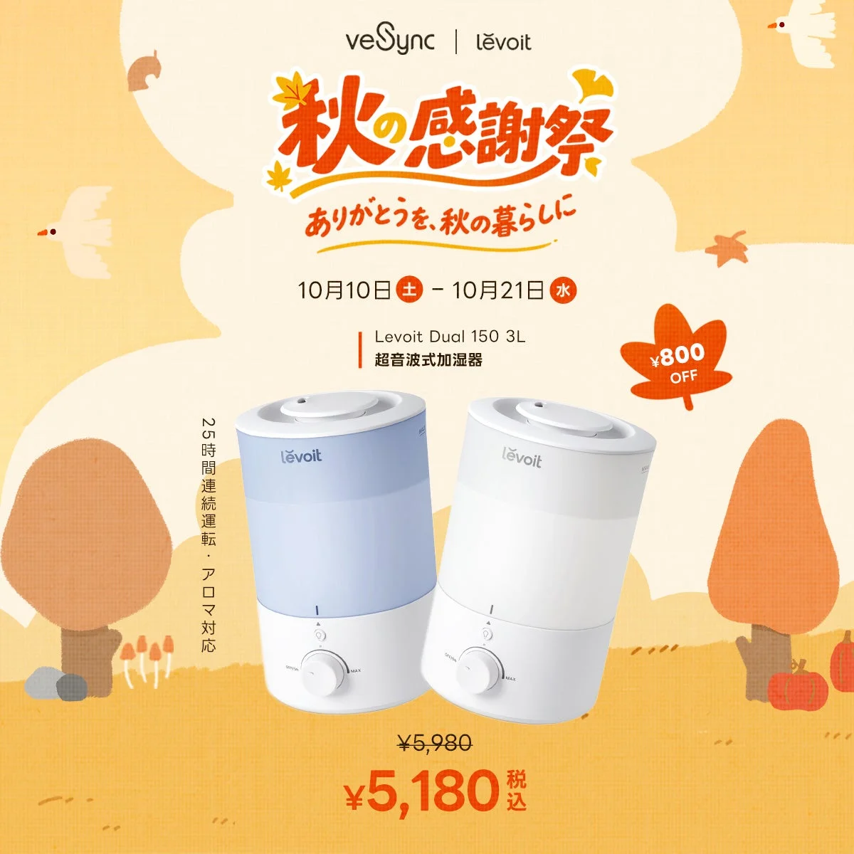 Levoit Dual 150 3L 超音波式加湿器のブルーとホワイト2色と秋の感謝祭バナー