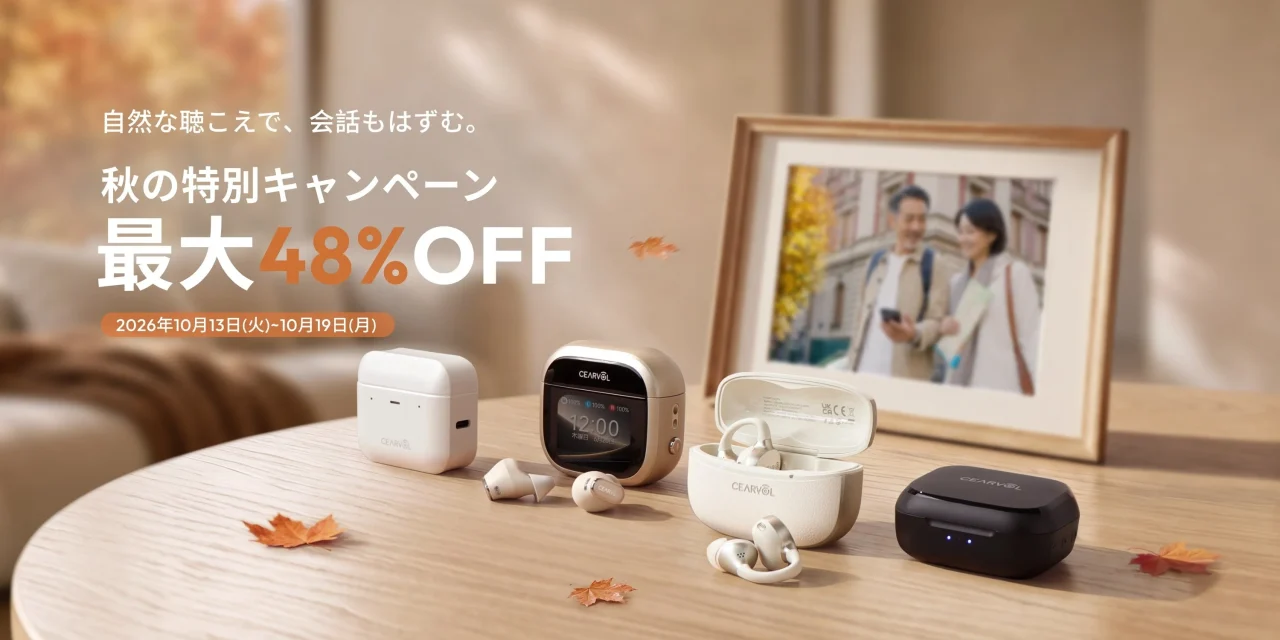 セアボル集音器の秋の特別キャンペーン告知。ケースとイヤホン各種が並ぶ