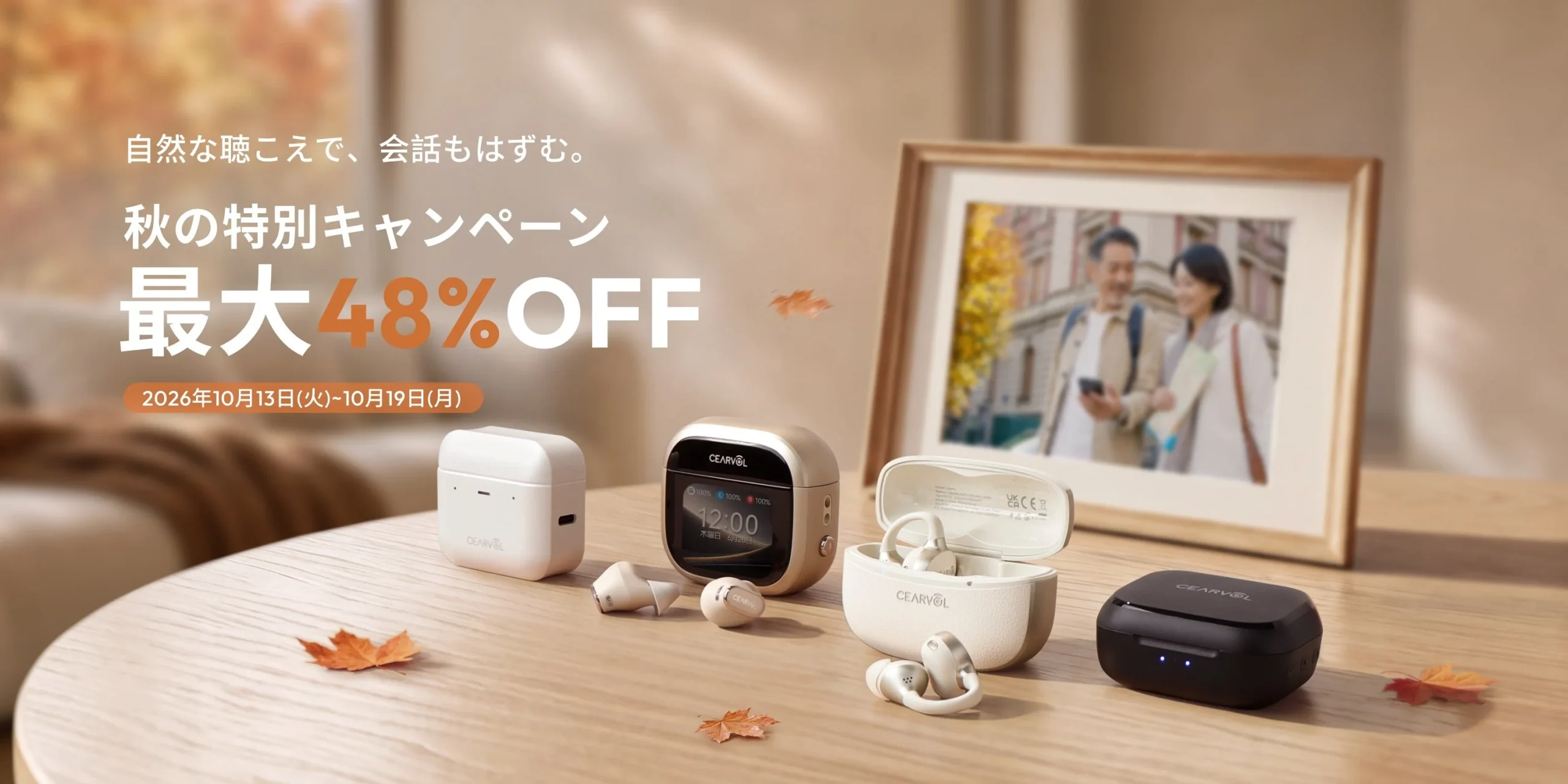 セアボル集音器の秋の特別キャンペーン告知。ケースとイヤホン各種が並ぶ