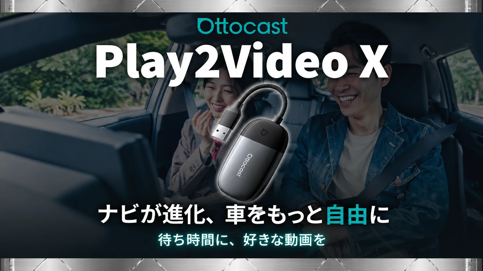 Ottocast Play2Video Xのアダプターと車内で笑う男女の告知画像
