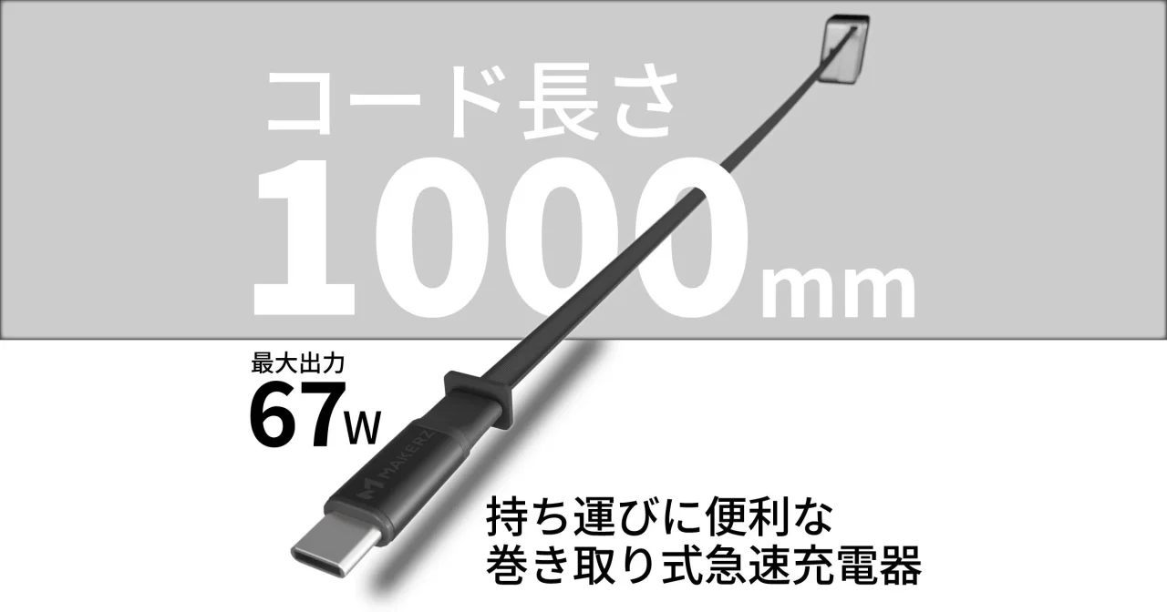 SOLIDZ Power Charger Model ISのコード長さ1000mm、最大67Wの表示