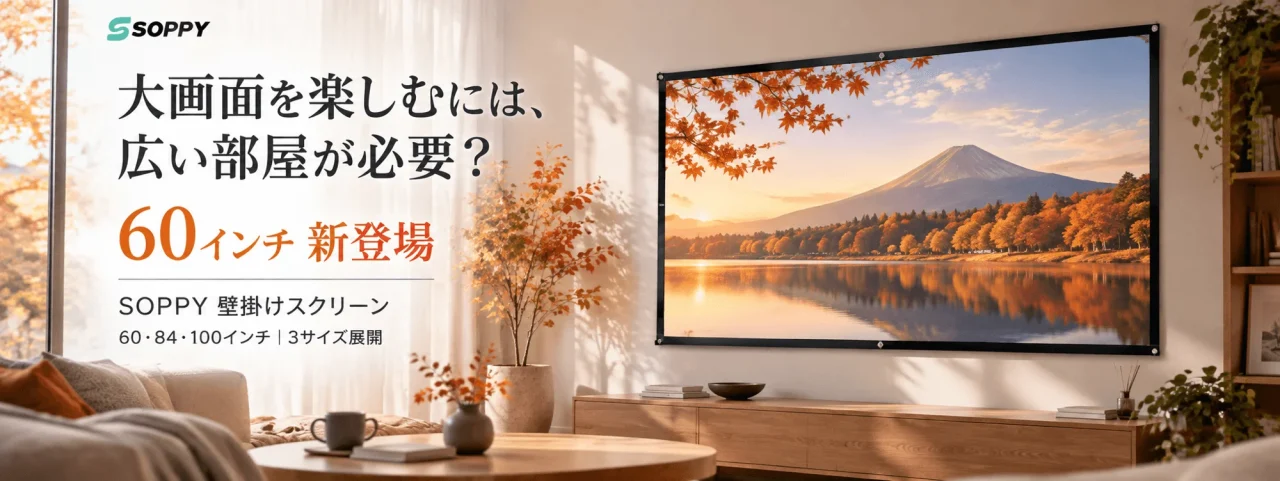 SOPPY 壁掛けスクリーン60インチ新登場の告知ビジュアル