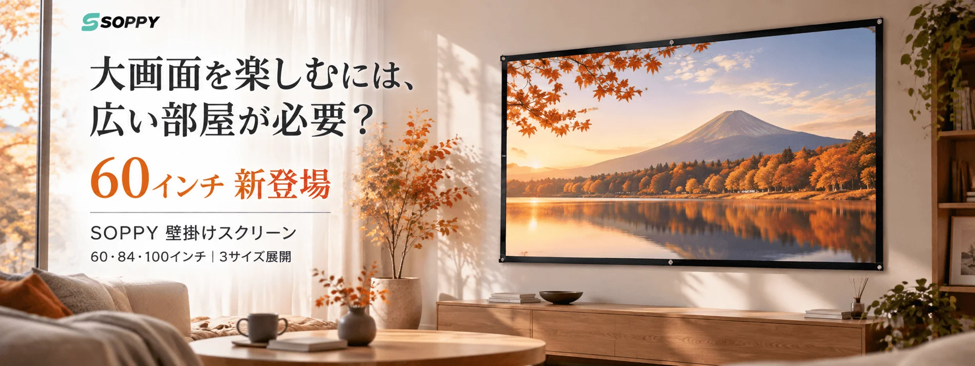 SOPPY 壁掛けスクリーン60インチ新登場の告知ビジュアル