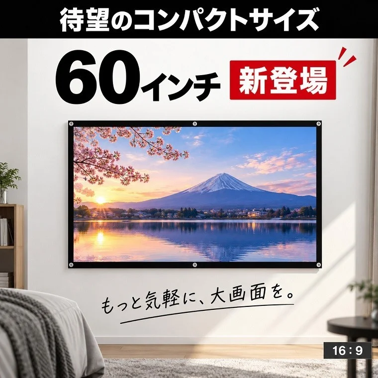 SOPPY 壁掛けプロジェクタースクリーン 60インチ新登場の告知画像