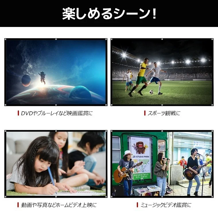 スクリーンに映した映画・スポーツ・ホームビデオ・音楽の4つの利用シーン