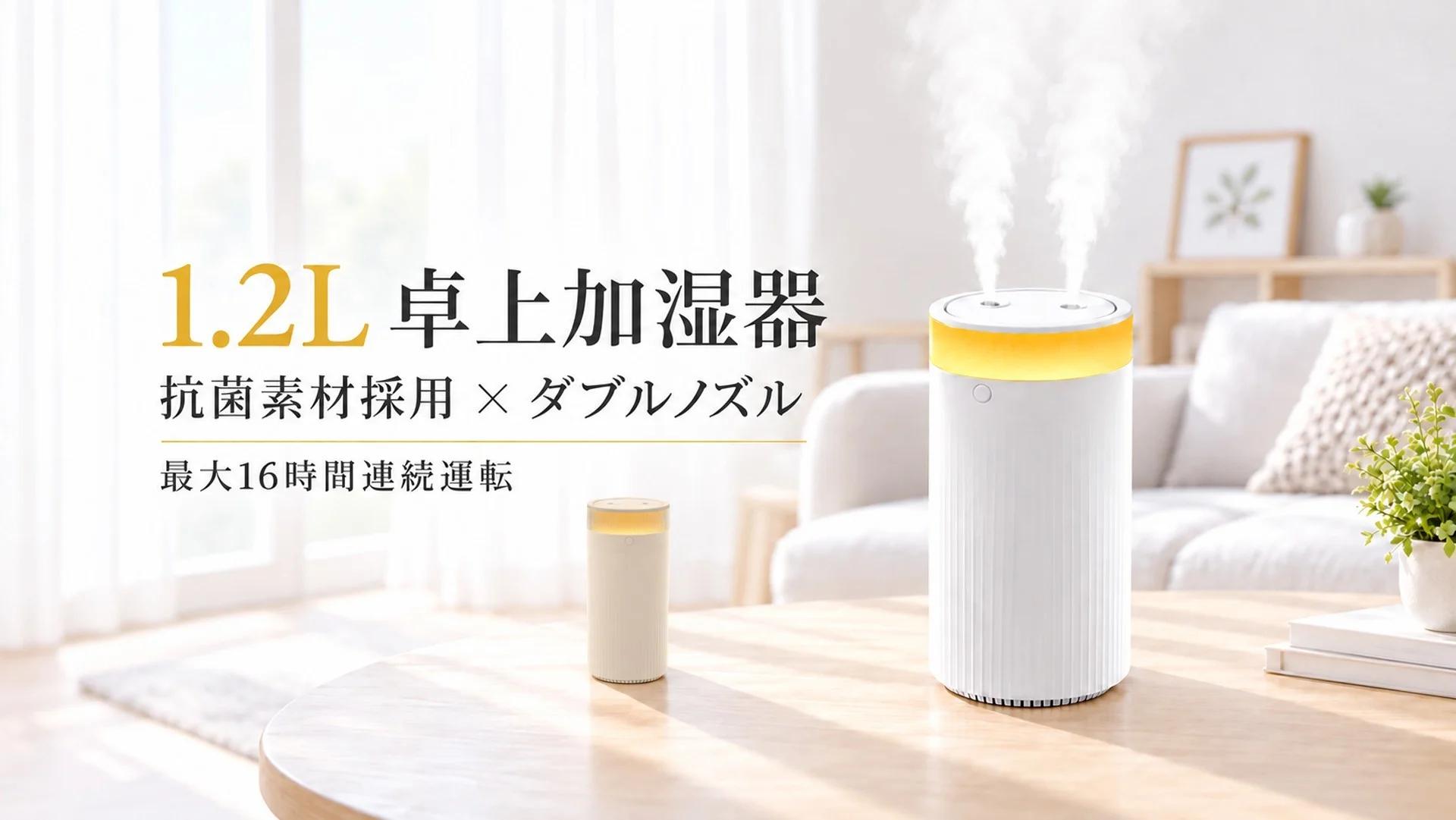 1.2L卓上加湿器。白い円筒形本体から2本のミストが出ている