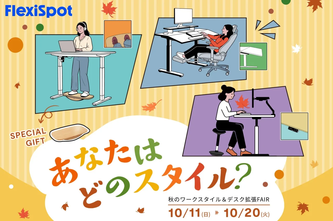 FlexiSpot「秋のワークスタイル＆デスク拡張FAIR」の告知ビジュアル
