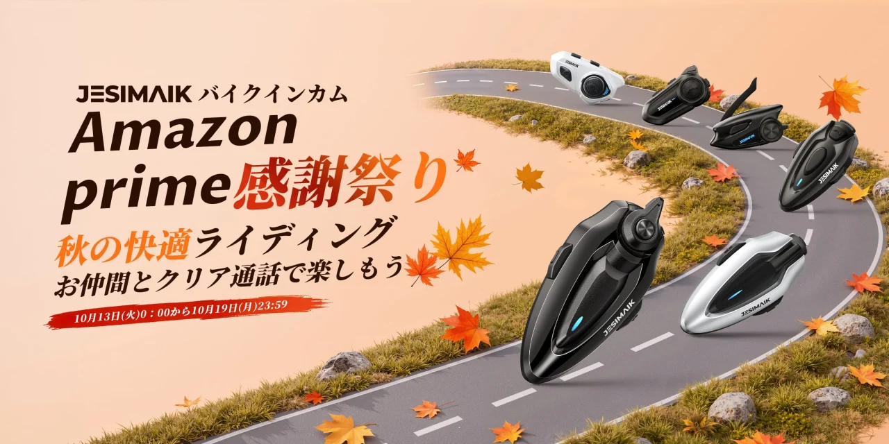 JESIMAIKバイク用インカムが秋のカーブした道路に並ぶAmazonプライム感謝祭の告知