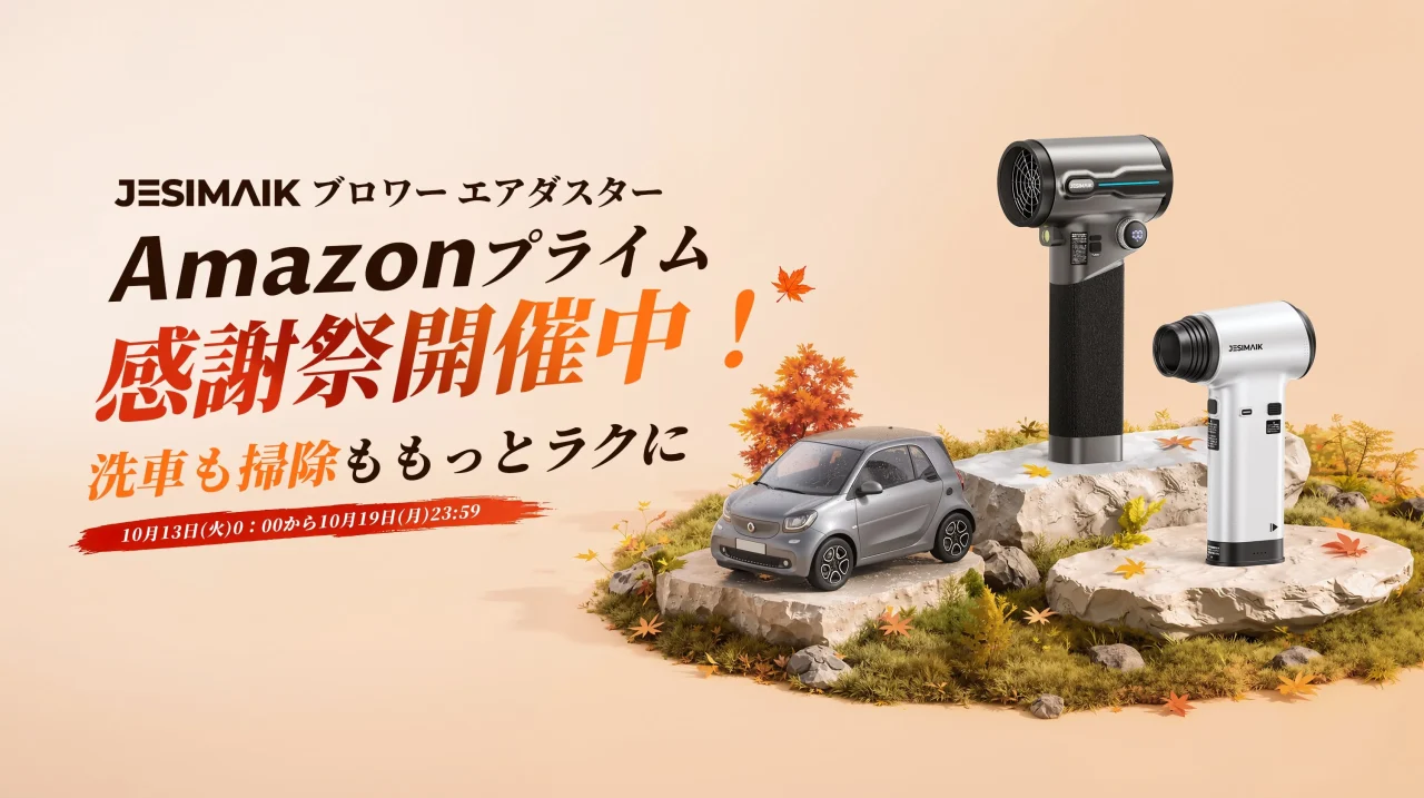 JESIMAIKブロワー エアダスターのプライム感謝祭告知。小型車と2台のブロワー