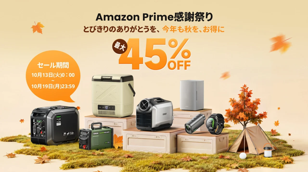 Amazon Prime感謝祭の最大45%OFFセール告知。秋の装飾と複数製品