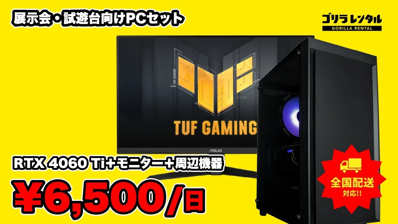 展示会・試遊台向けゲーミングPCセットの告知。PCとTUF GAMINGモニター、1日6,500円