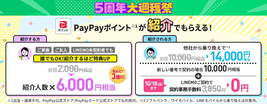 5周年大週穫祭 PayPayポイントが紹介でもらえる、紹介する方・される方の特典
