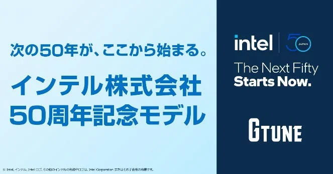 インテル株式会社50周年記念モデルの告知バナー（intelとG TUNEのロゴ入り）