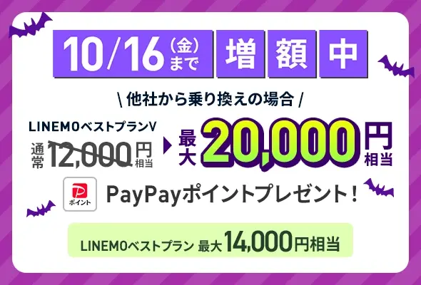 PayPay増額キャンペーン 10/16まで増額中、最大20,000円相当