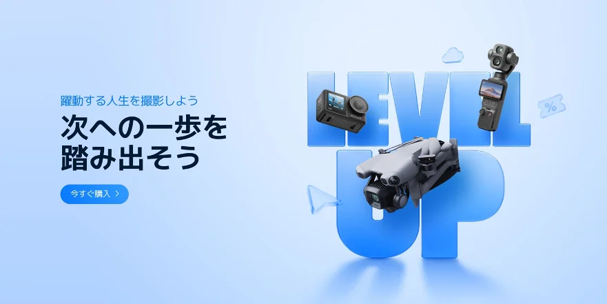 LEVEL UPの文字とアクションカメラ・ドローン・Vlogカメラを配置した告知ビジュアル