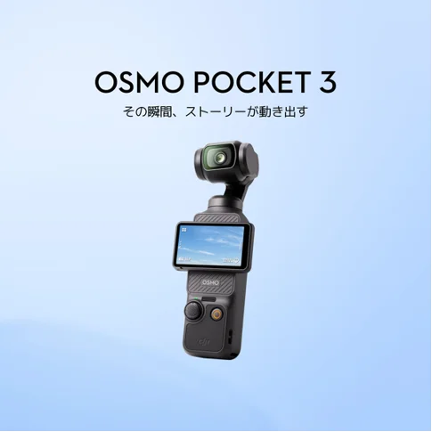 Osmo Pocket 3 のジンバル一体型Vlogカメラ。青空を映す画面付き