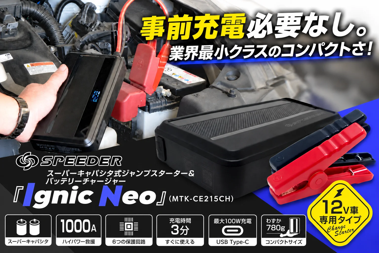 SPEEDER Ignic Neo(MTK-CE215CH)のジャンプスターター本体とワニ口クリップ