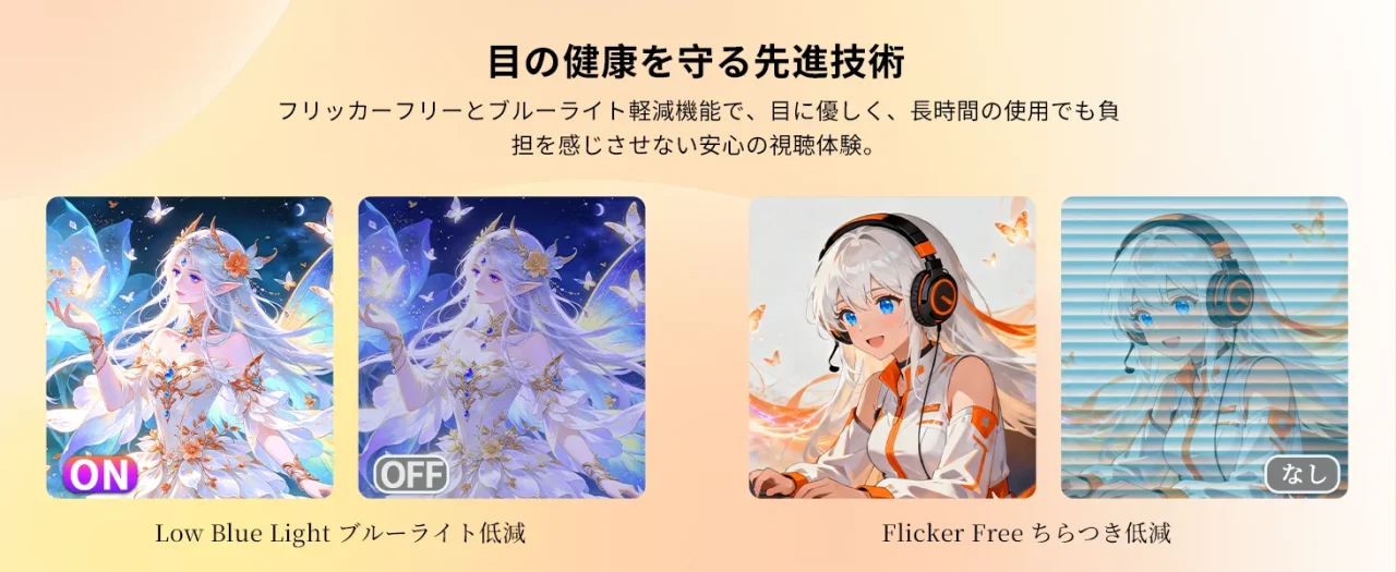 アイケア機能のブルーライト低減とフリッカーフリーの比較イラスト
