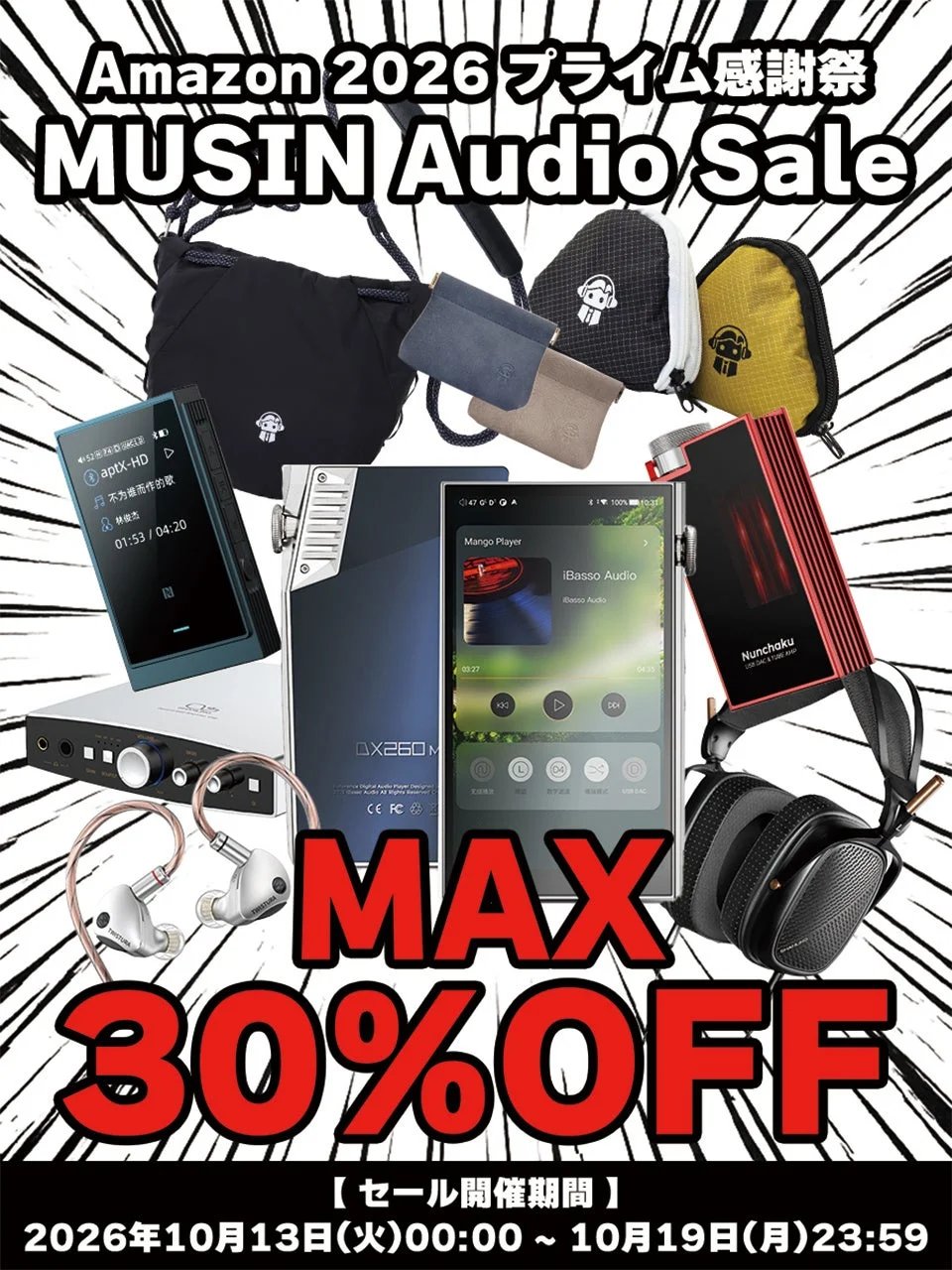 Amazon 2026プライム感謝祭 MUSIN Audioセール 最大30%OFFの告知