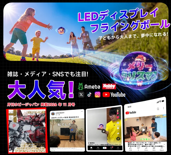 Gimama LEDディスプレイ フライングボールの告知。公園で遊ぶ家族と掲載実績