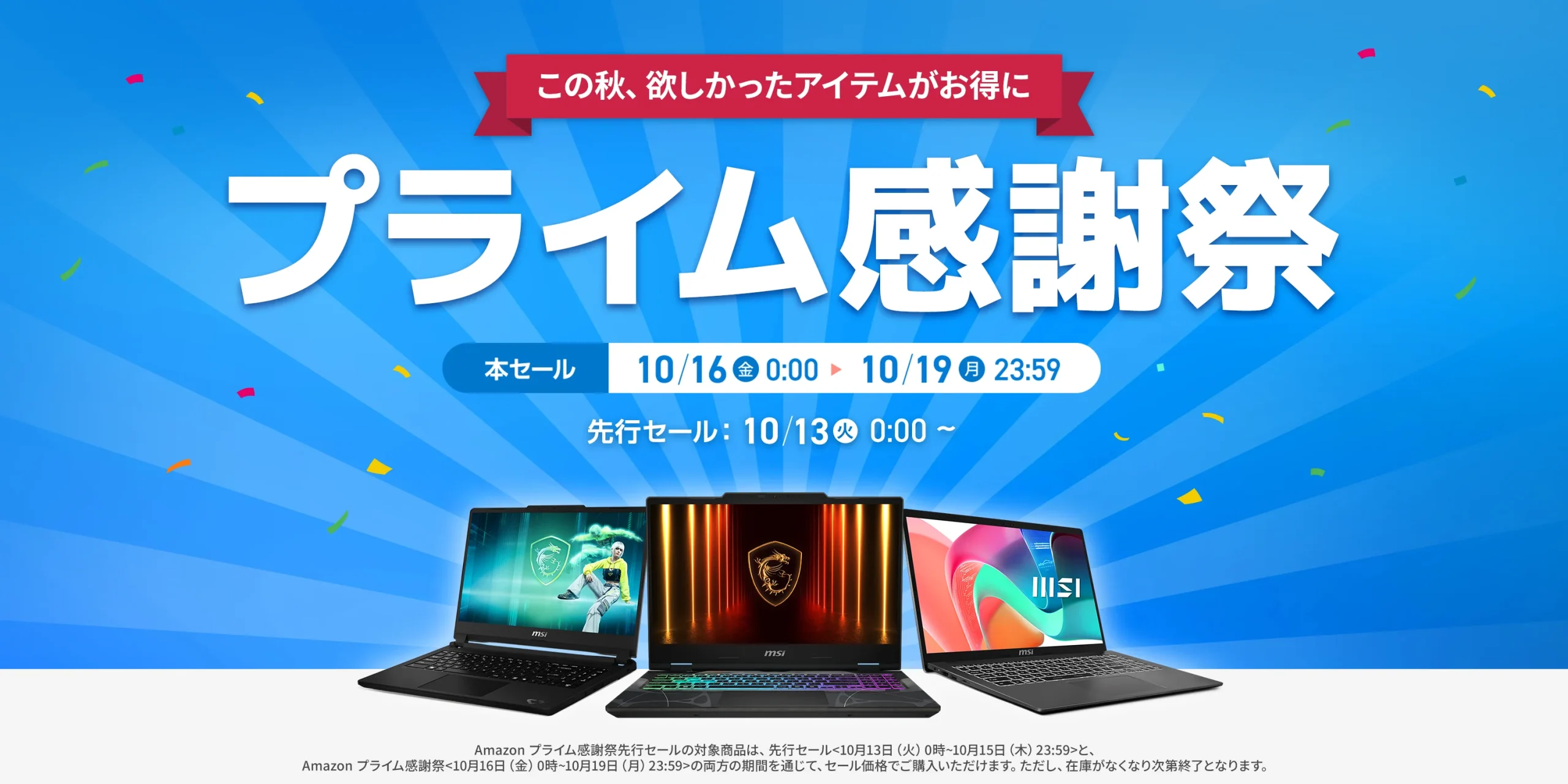プライム感謝祭の告知バナーとMSIノートPC3台