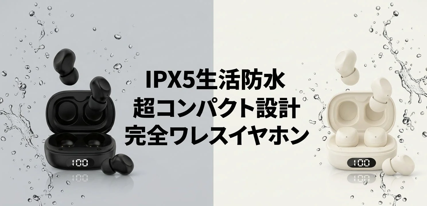 IPX5生活防水仕様ワイヤレスイヤホン HD-TWSX5D01シリーズのブラックとホワイト