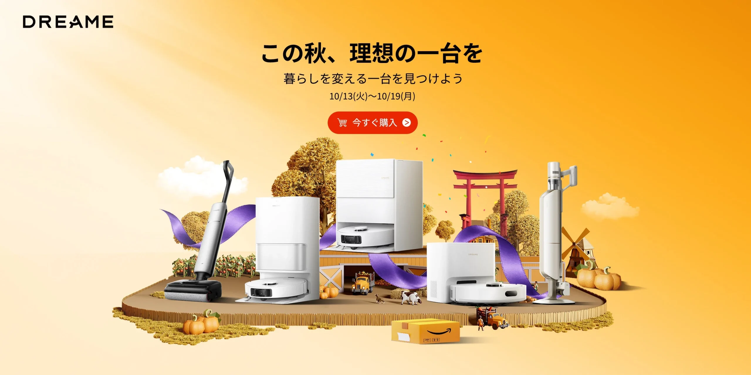 Dreameのプライム感謝祭告知ビジュアル。ロボット掃除機などが並ぶ秋の演出