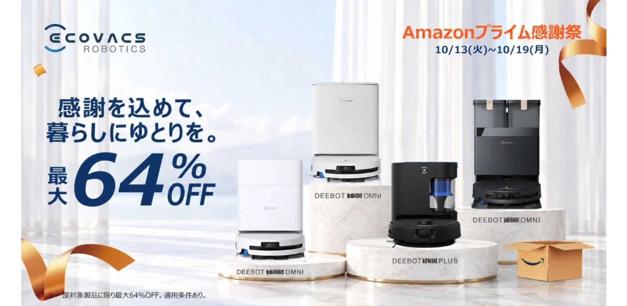 エコバックス Amazonプライム感謝祭 最大64％OFFの告知とDEEBOTロボット掃除機