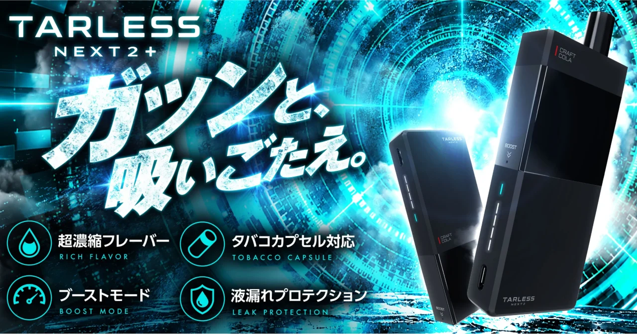 TARLESS NEXT2+の本体2台と「ガツンと、吸いごたえ。」の告知ビジュアル