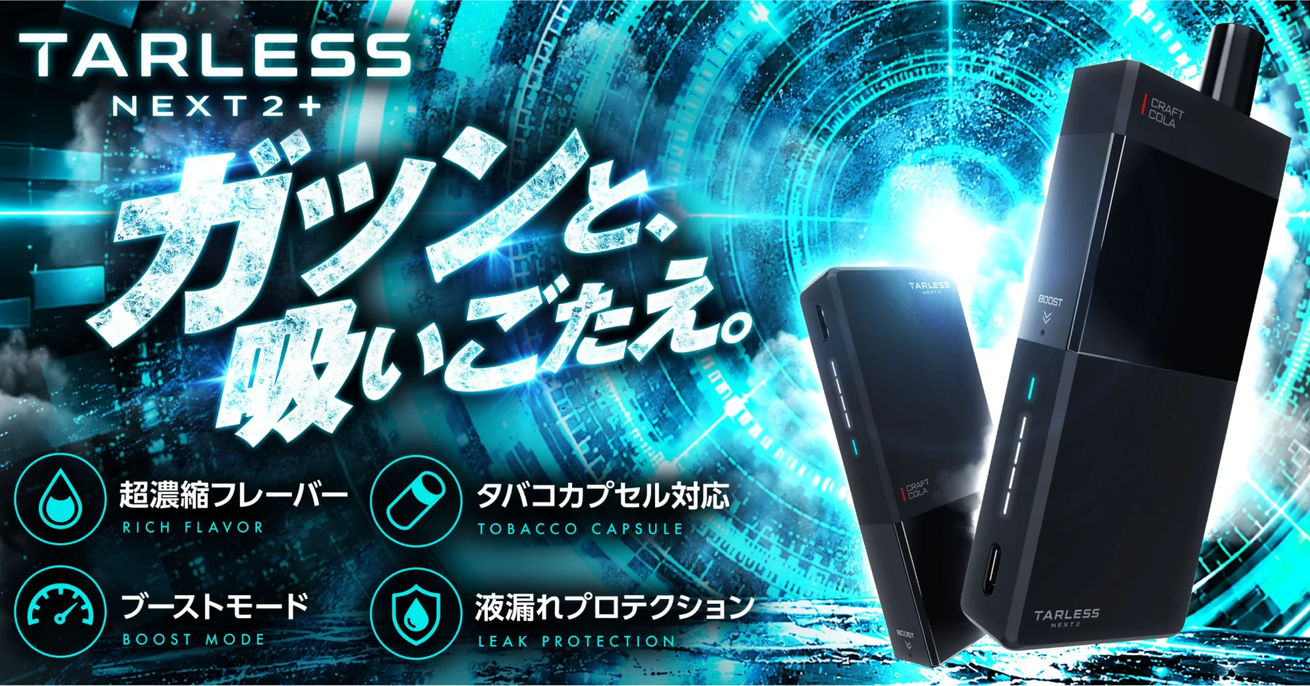 TARLESS NEXT2+の本体2台と「ガツンと、吸いごたえ。」の告知ビジュアル