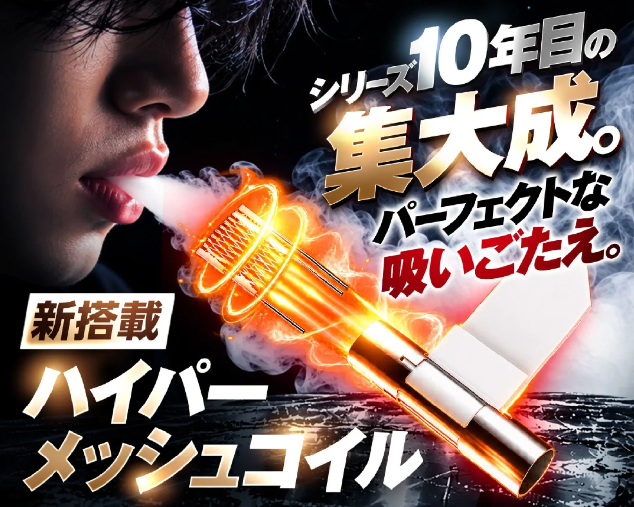 ハイパーメッシュコイルを強調した、煙を吐く男性とコイルのビジュアル
