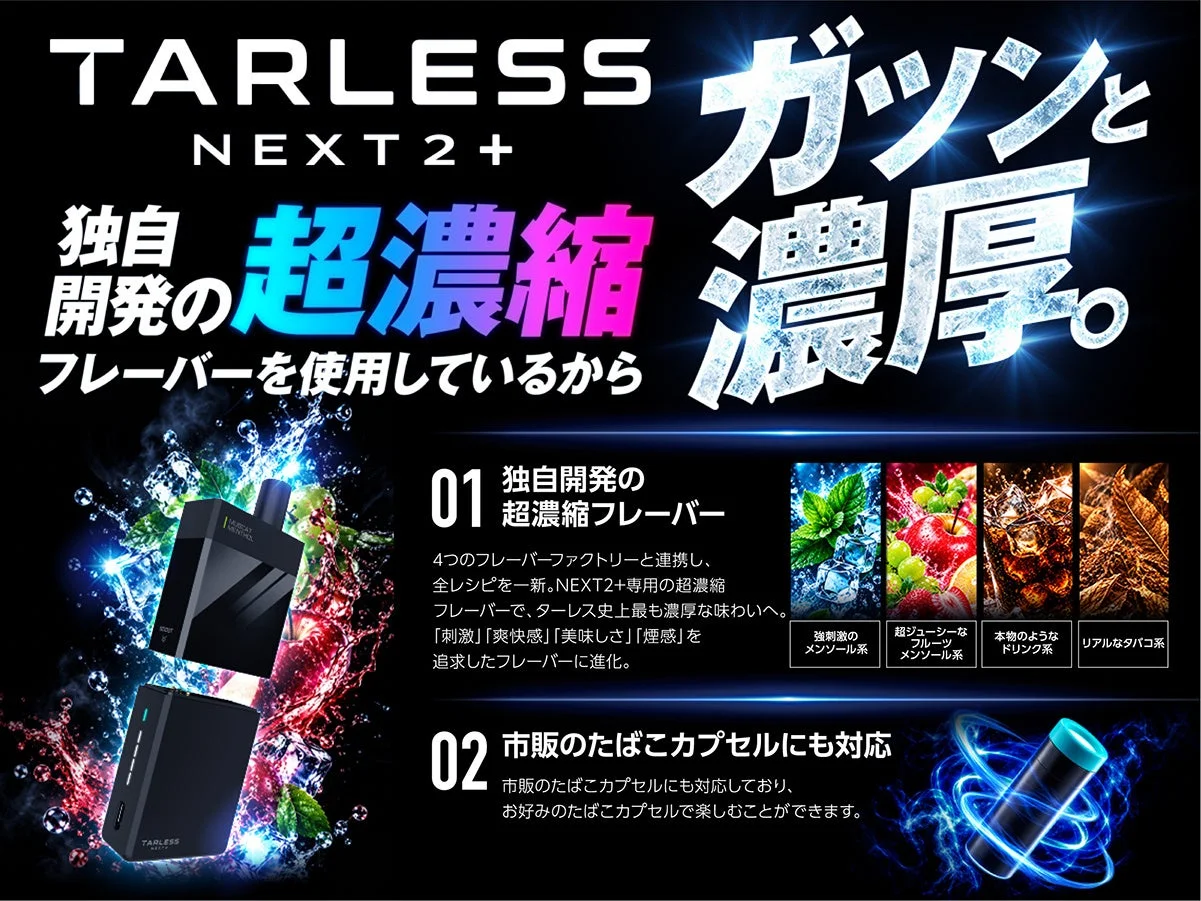 TARLESS NEXT2+の超濃縮フレーバーとたばこカプセル対応を紹介する訴求画像