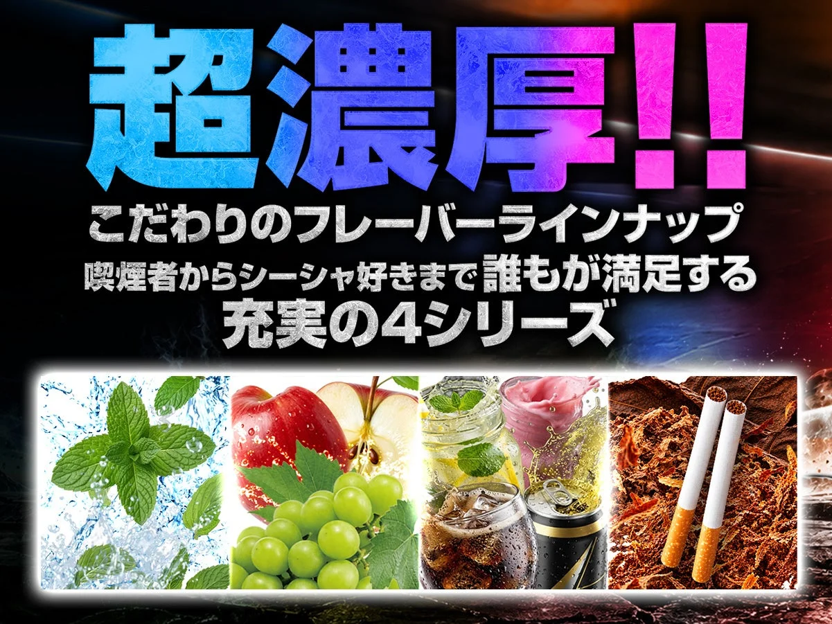 超濃縮フレーバー4シリーズを紹介する、ミントや果物、タバコ葉の画像