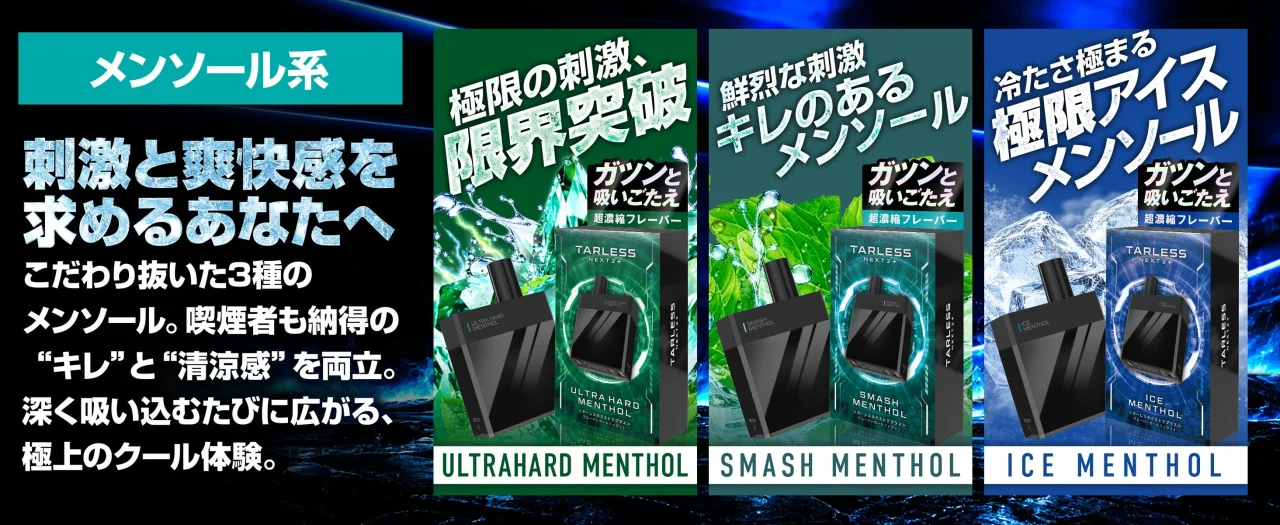メンソール系3種のパッケージ ULTRAHARD・SMASH・ICE MENTHOL