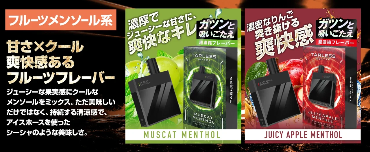 TARLESSのフルーツメンソール系 MUSCAT MENTHOLとJUICY APPLE MENTHOLのパッケージ
