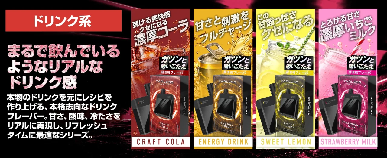TARLESSドリンク系フレーバー4種。クラフトコーラ等のパッケージ