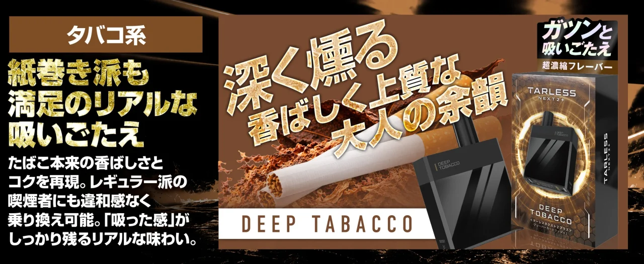 タバコ系フレーバー DEEP TABACCO のパッケージとデバイス、紙巻きたばこ