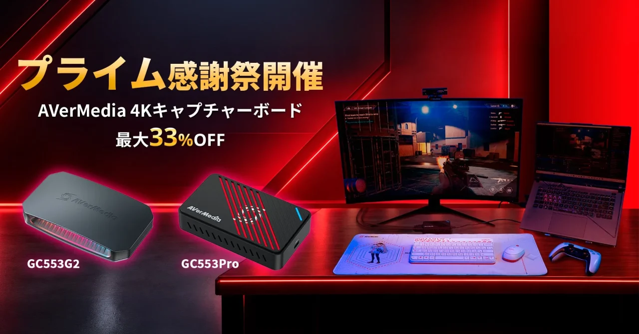 プライム感謝祭の告知。GC553G2とGC553Proのキャプチャーボードと配信デスク