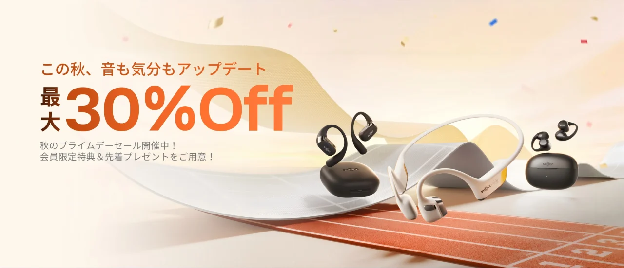 Shokz秋のプライムデーセール告知。最大30%Offとオープンイヤー型イヤホン3種