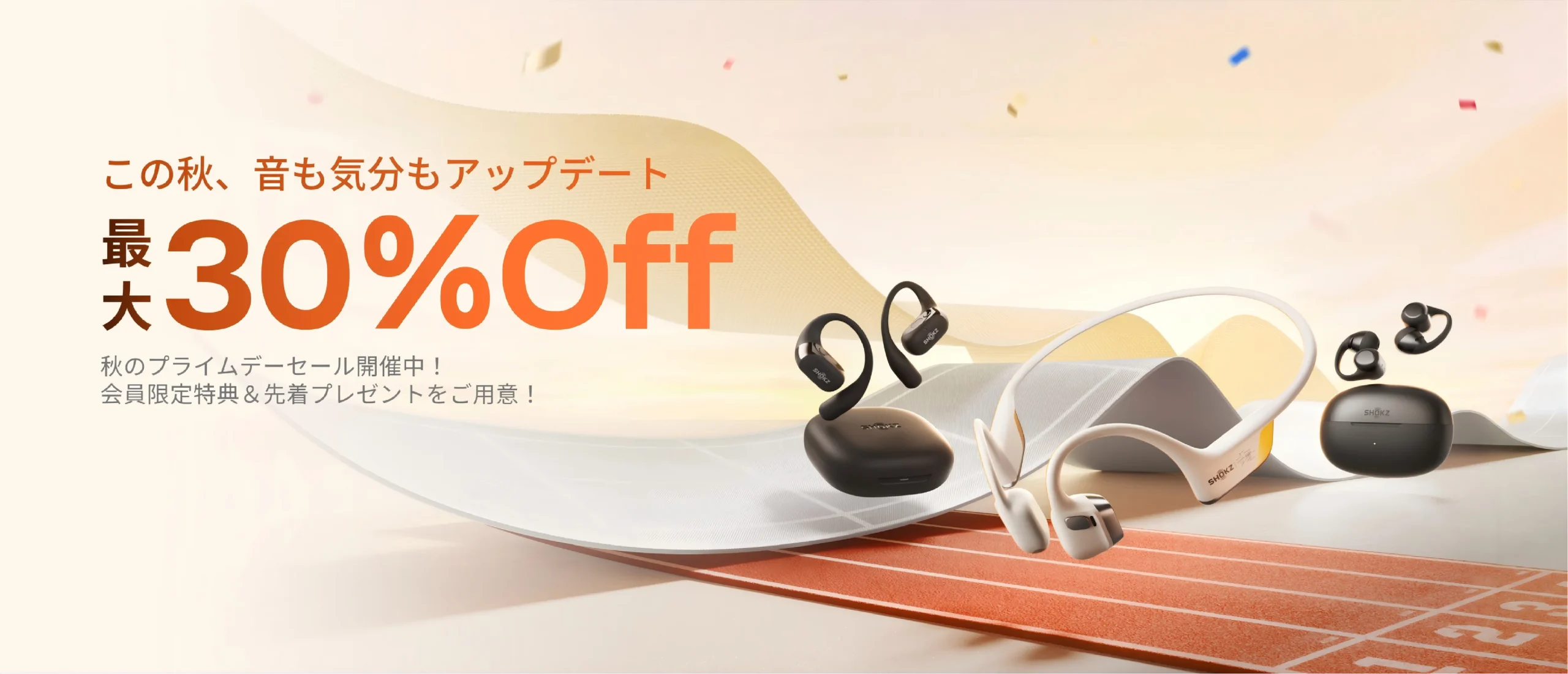 Shokz秋のプライムデーセール告知。最大30%Offとオープンイヤー型イヤホン3種