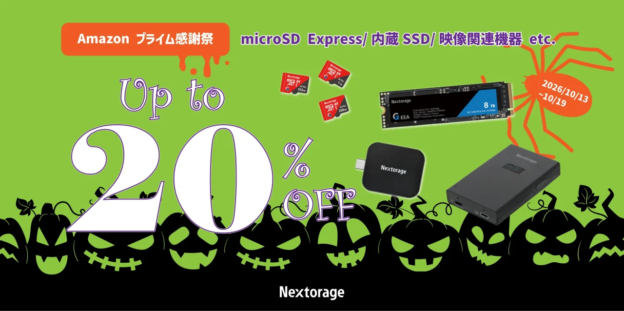 Amazonプライム感謝祭 Nextorage製品が最大20%OFFのハロウィン調告知