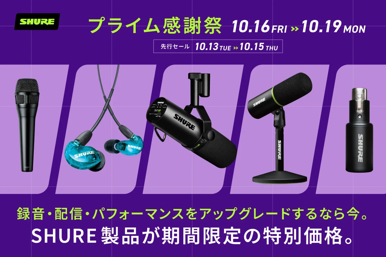 Shureプライム感謝祭の告知。マイク、イヤホン、インターフェースが並ぶ