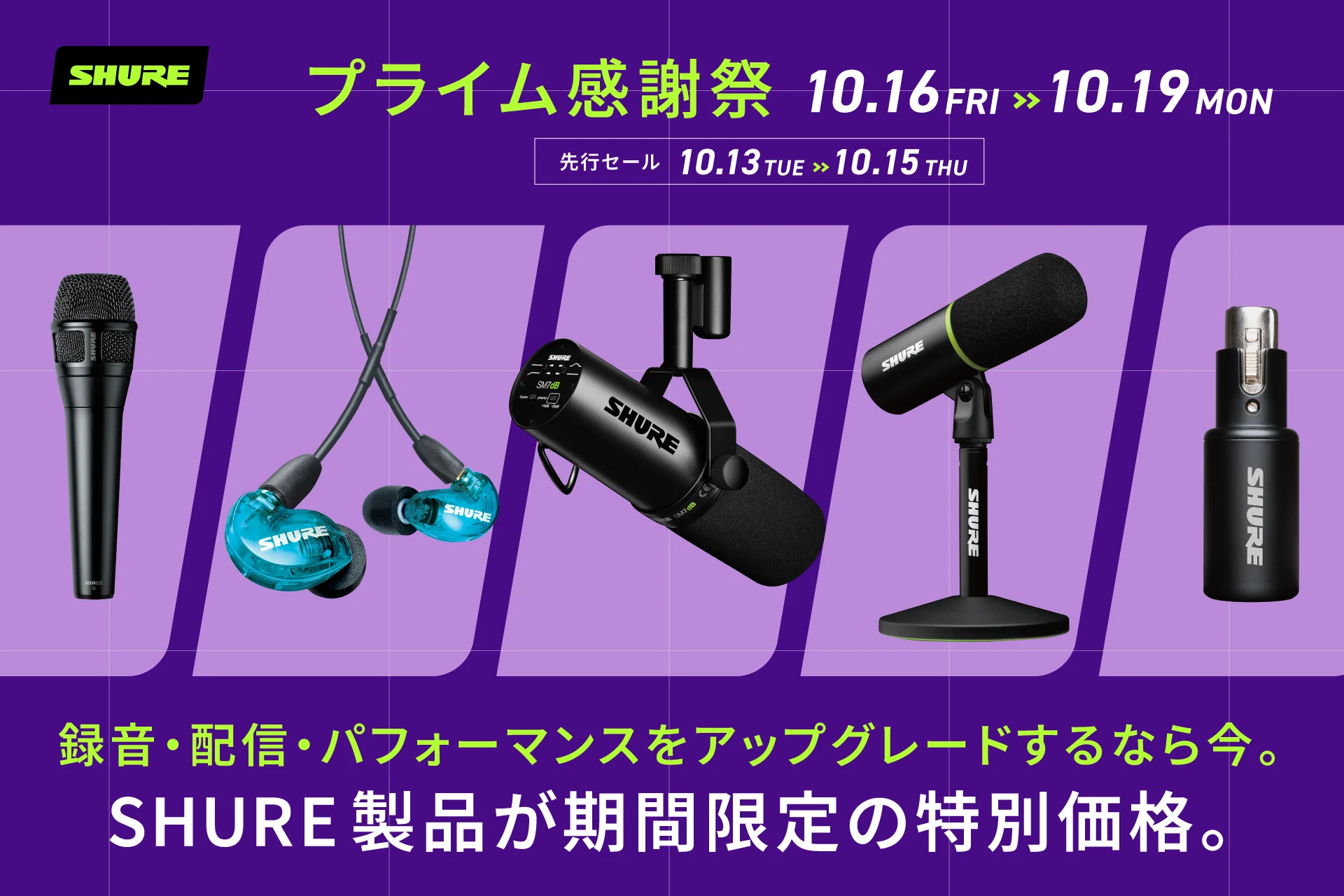 Shureプライム感謝祭の告知。マイク、イヤホン、インターフェースが並ぶ